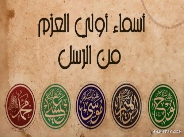 پیامبران اولوالعزم 