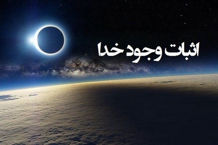 اثبات خدا