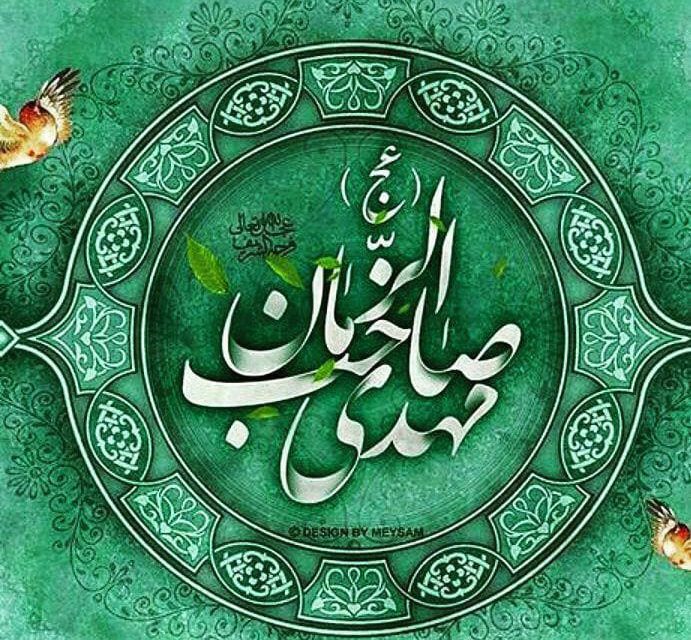 یا مهدی صاحب الزمان عجل الله تعالی فرجه و شریف