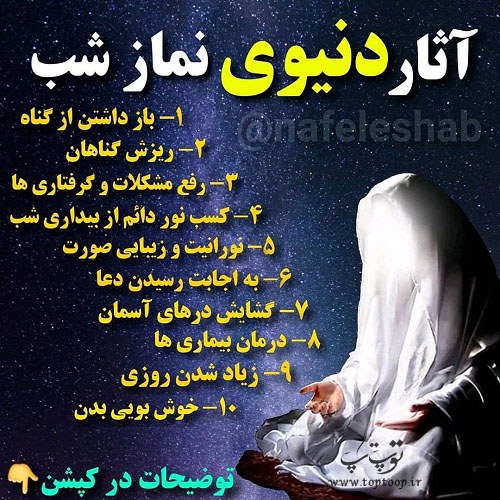 آثار دنیوی نماز شب